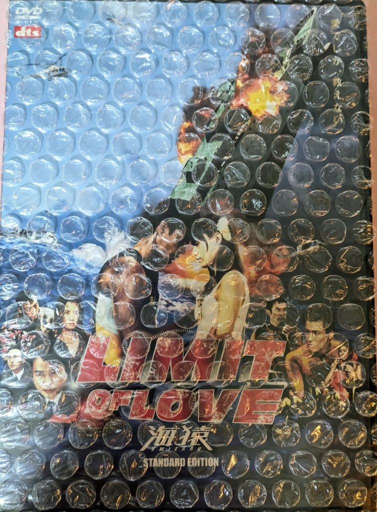 新品 LIMIT OF LOVE 海猿 スタンダード・エディション DVD : 直吉