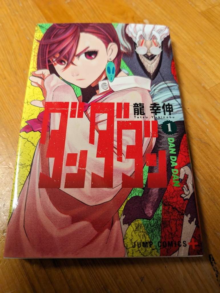 ダンダダン 1 （ジャンプコミックス JUMP COMICS＋） 龍