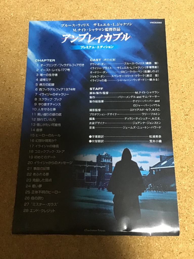 アンブレイカブル プレミアムエディション/ブルースウィリスサミュエル