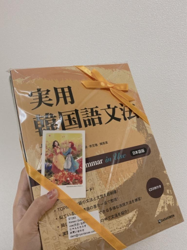 韓国語の書籍 実用韓国語文法- 初級 (日本語版) [本＋CDなし] Korean