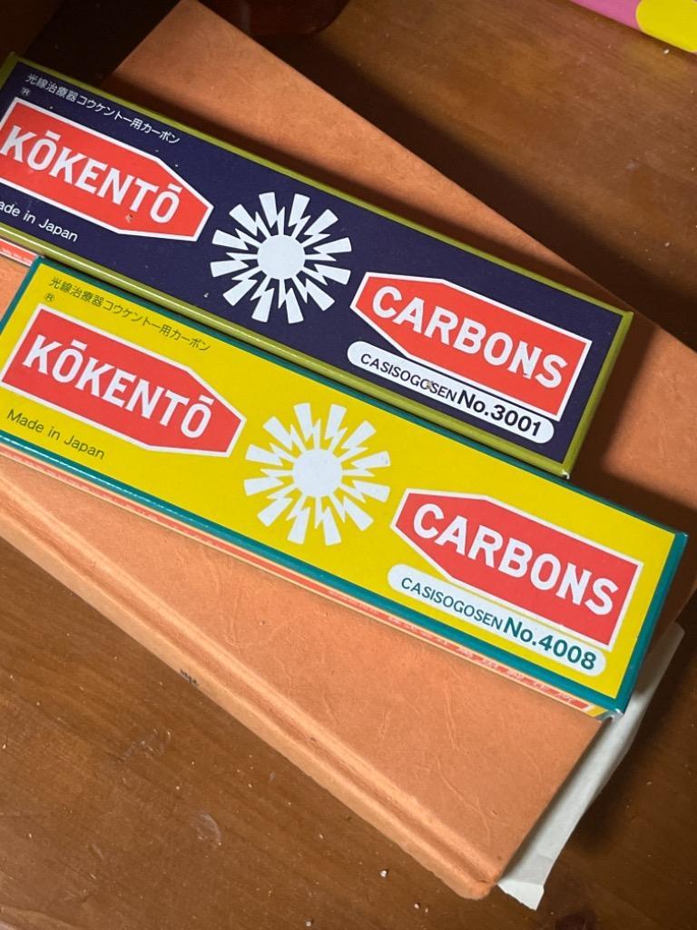 コウケントー 光線治療器用カーボン 4008番 10本入りのレビュー