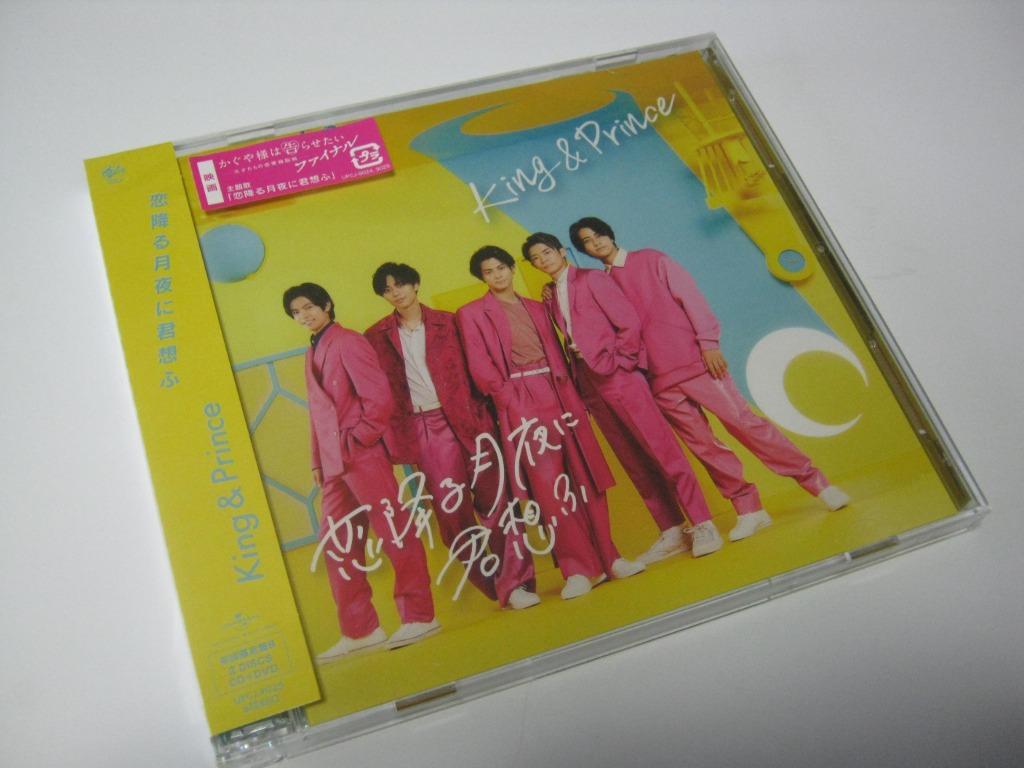 初回限定盤B (取) DVD付 King & Prince CD+DVD/恋降る月夜に君想ふ 21