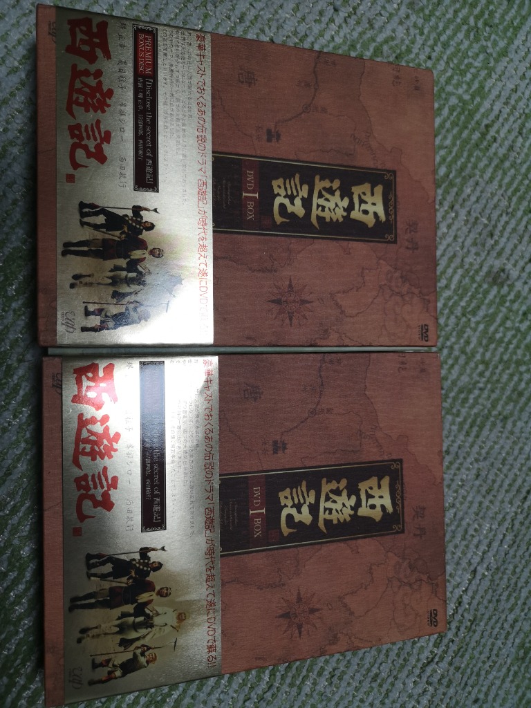 西遊記 DVD-BOX IとBOX IIセット 新品未開封 : PC style - 通販