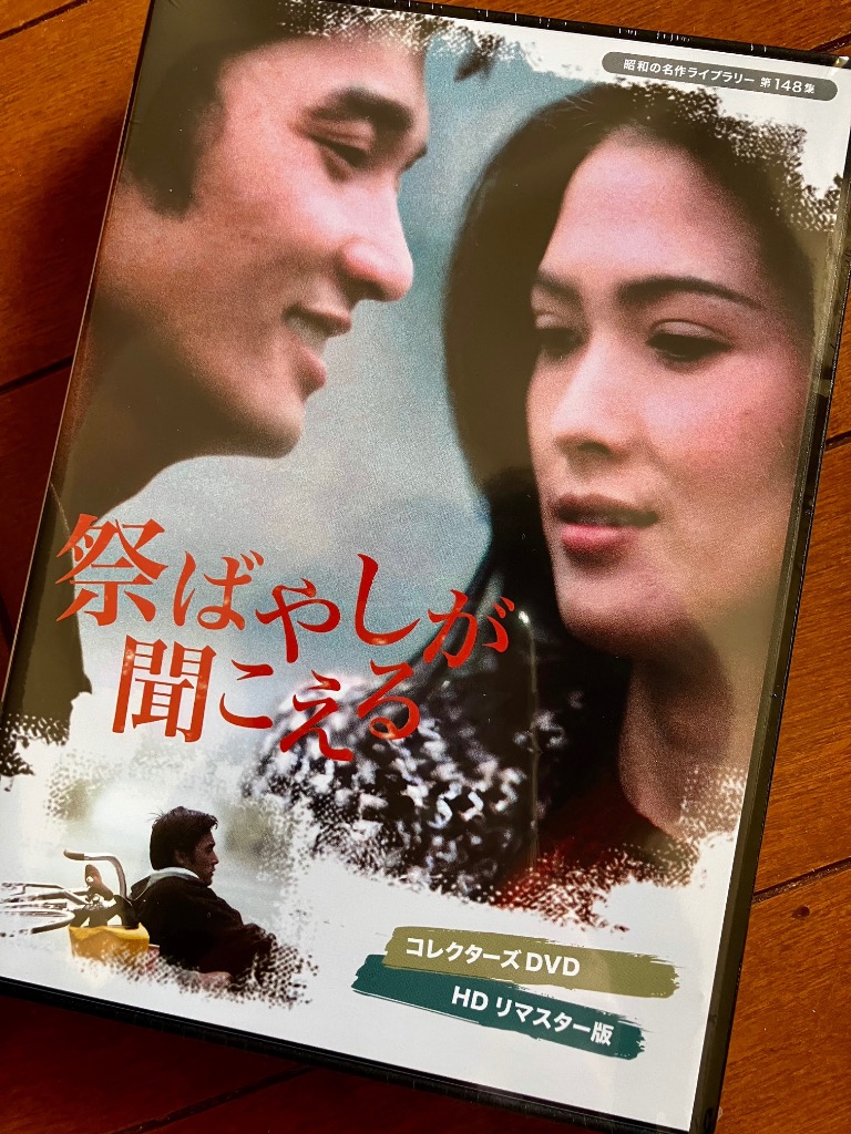 萩原健一・いしだあゆみ主演 祭ばやしが聞こえる コレクターズDVD ＜HD