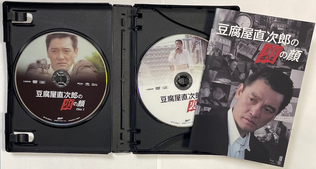 豆腐屋直次郎の裏の顔 コレクターズDVD ＜HDリマスター版＞ 萩原健一