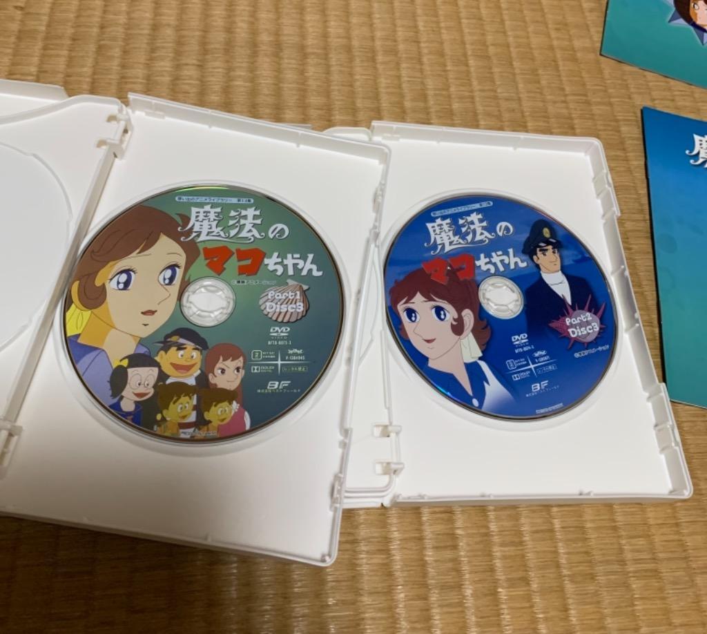 魔法のマコちゃん DVD-BOX Part1+2セット デジタルリマスター版 想い出