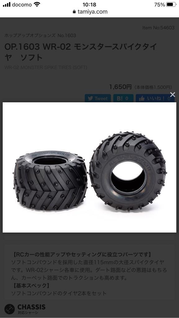 タミヤ（TAMIYA） /OP.1603/WR-02 モンスタースパイクタイヤ ソフト