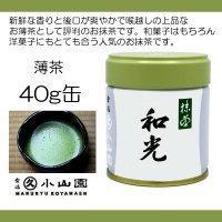 抹茶 宇治 丸久小山園 和光 40g 缶詰（わこう） 薄茶 茶道 京都府産 お
