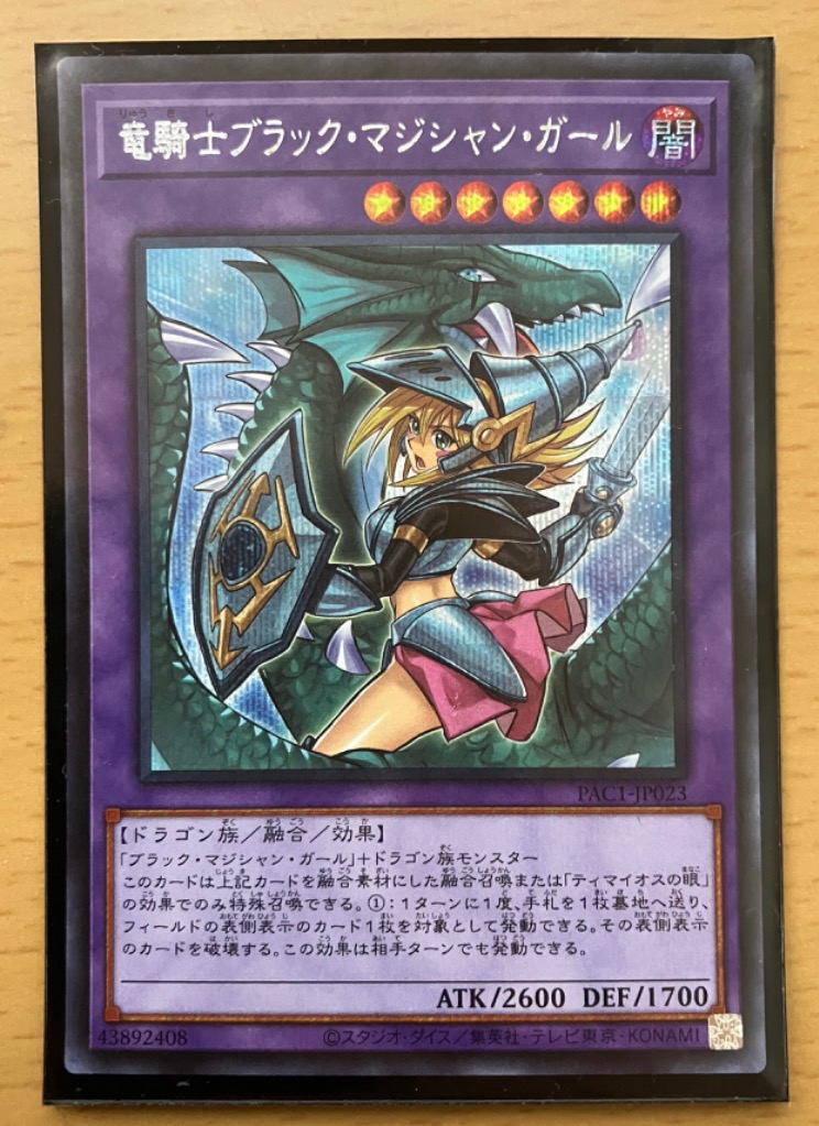 竜騎士ブラック・マジシャン・ガール(シークレット/イラスト違い
