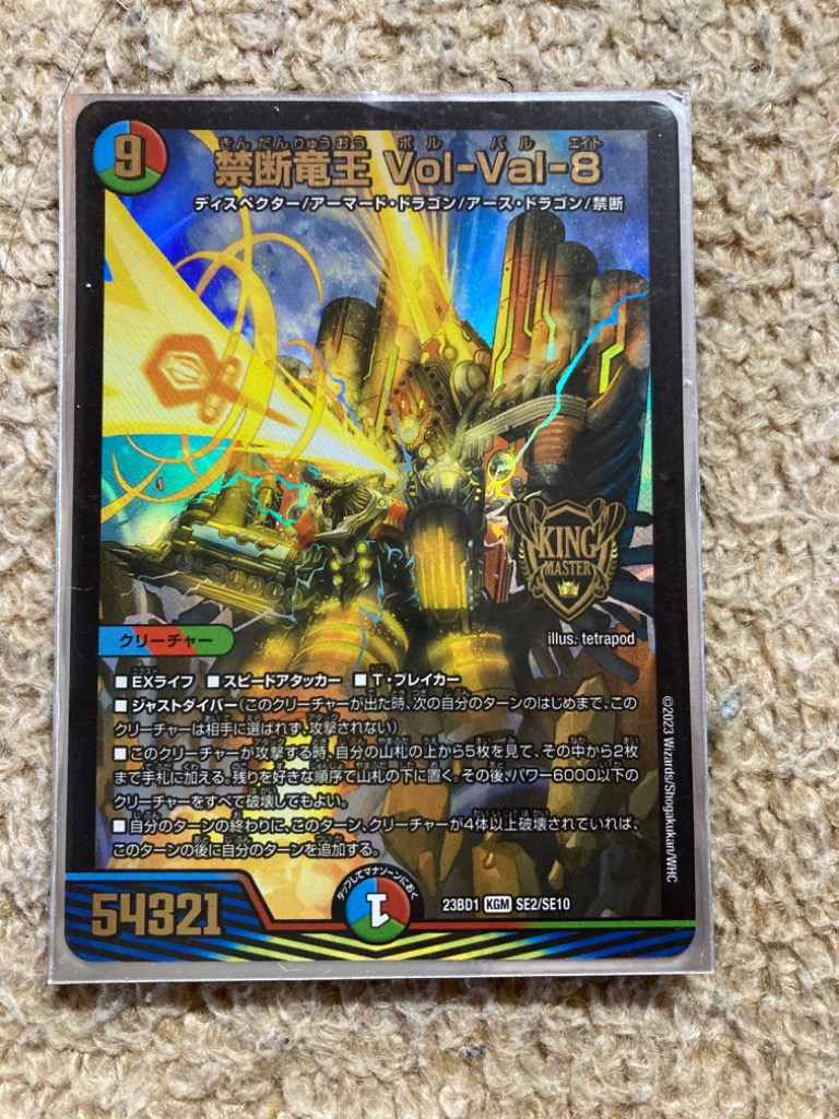 禁断竜王 Vol−Val−8(KGM)(SE2・SE10)/多色 デュエル