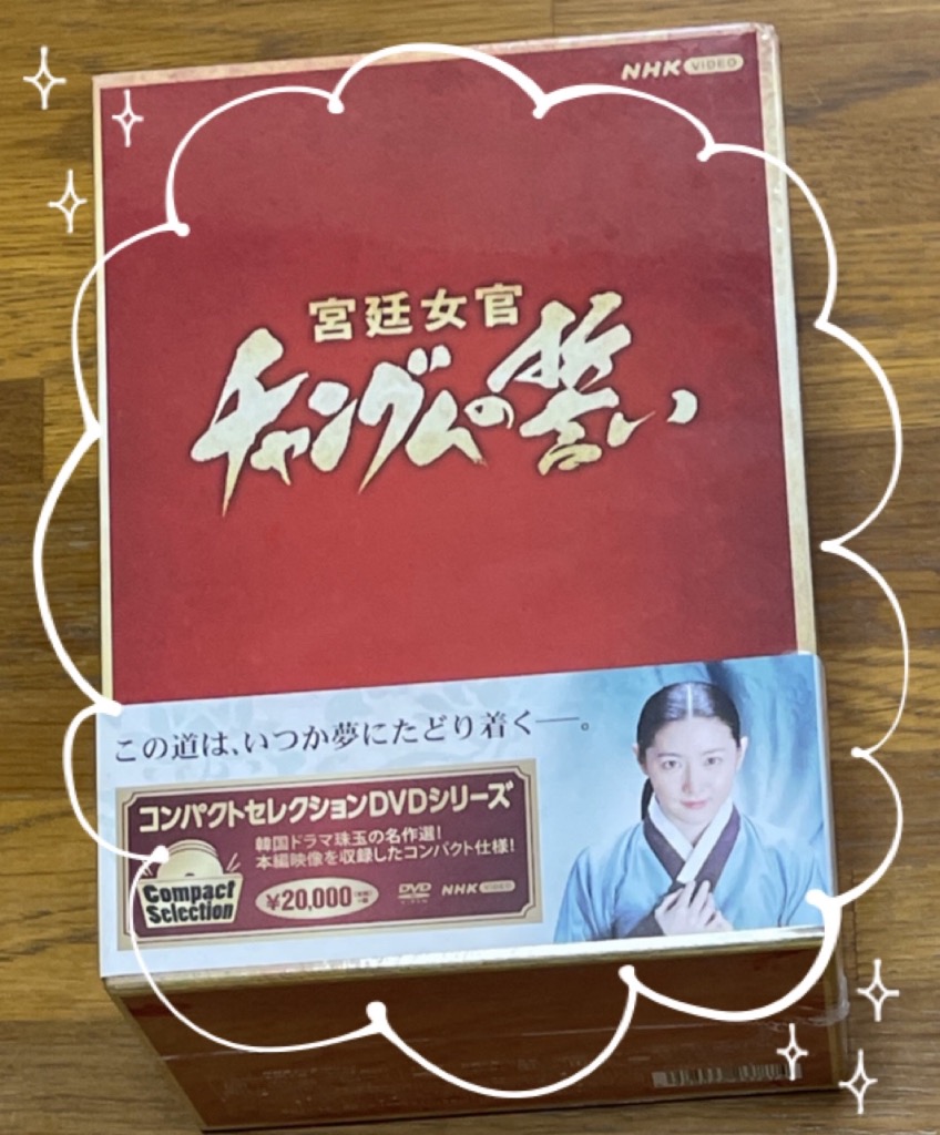 NHKエンタープライズ 新品 コンパクトセレクション 宮廷女官チャングム