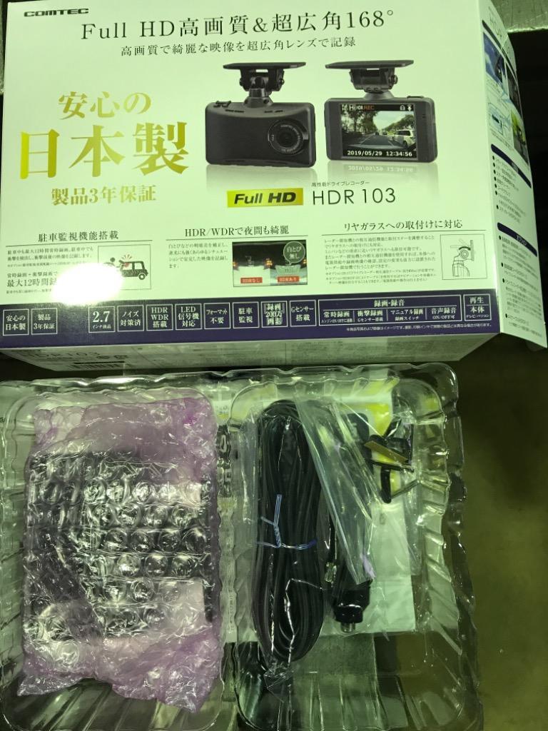 コムテック（Comtec） ドライブレコーダー HDR103 日本製 3年保証