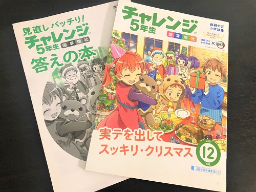 レビュー】進研ゼミ小学生講座5年生12月号