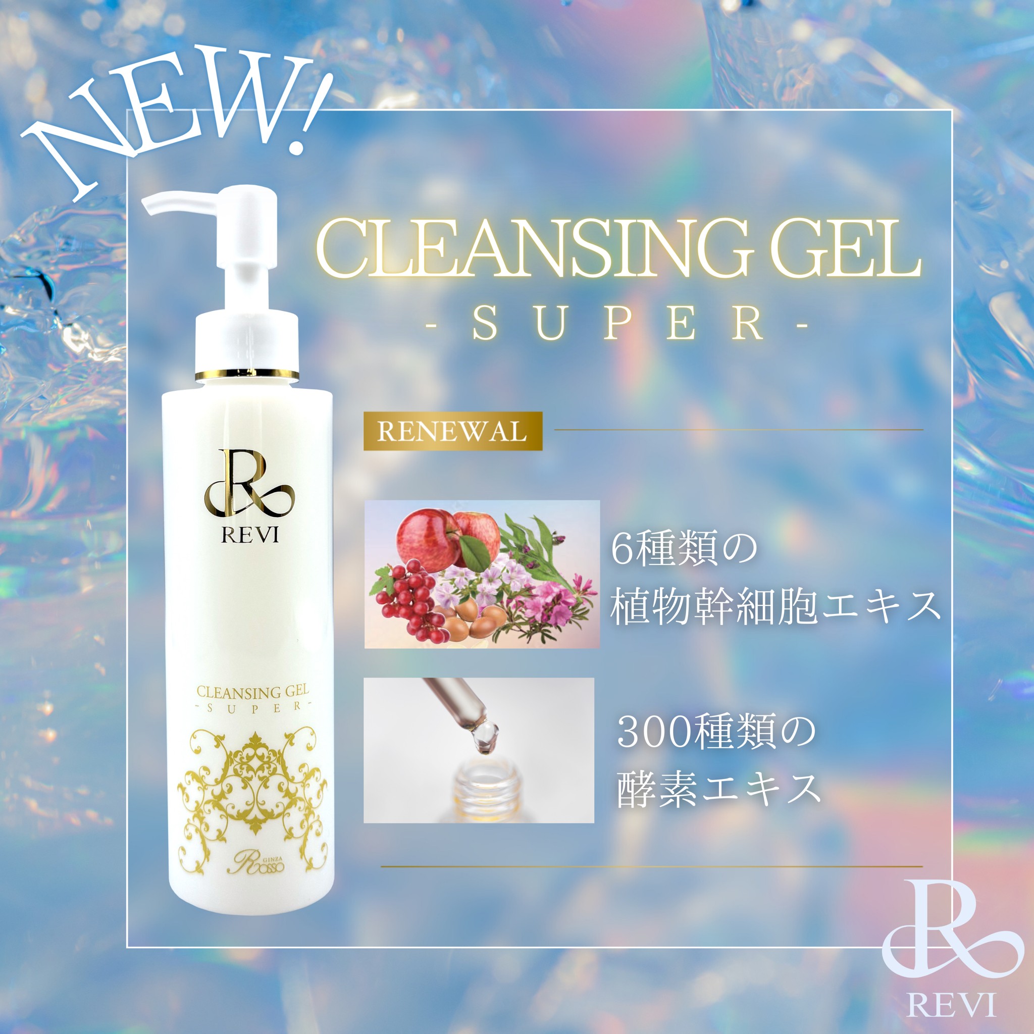 リニューアル】REVI クレンジングジェル SUPER 180ml - REVI Shop