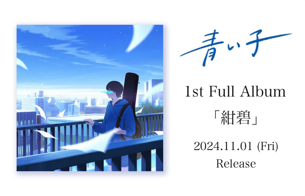 青い子 – 1st Full Album CD『 紺碧 』2024.11.01 リリース