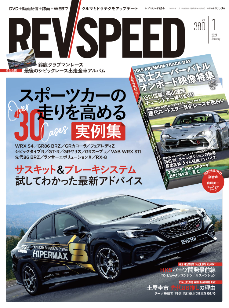 新刊】レブスピード 2024年1月号（2023年11月25日発売） - REVSPEED