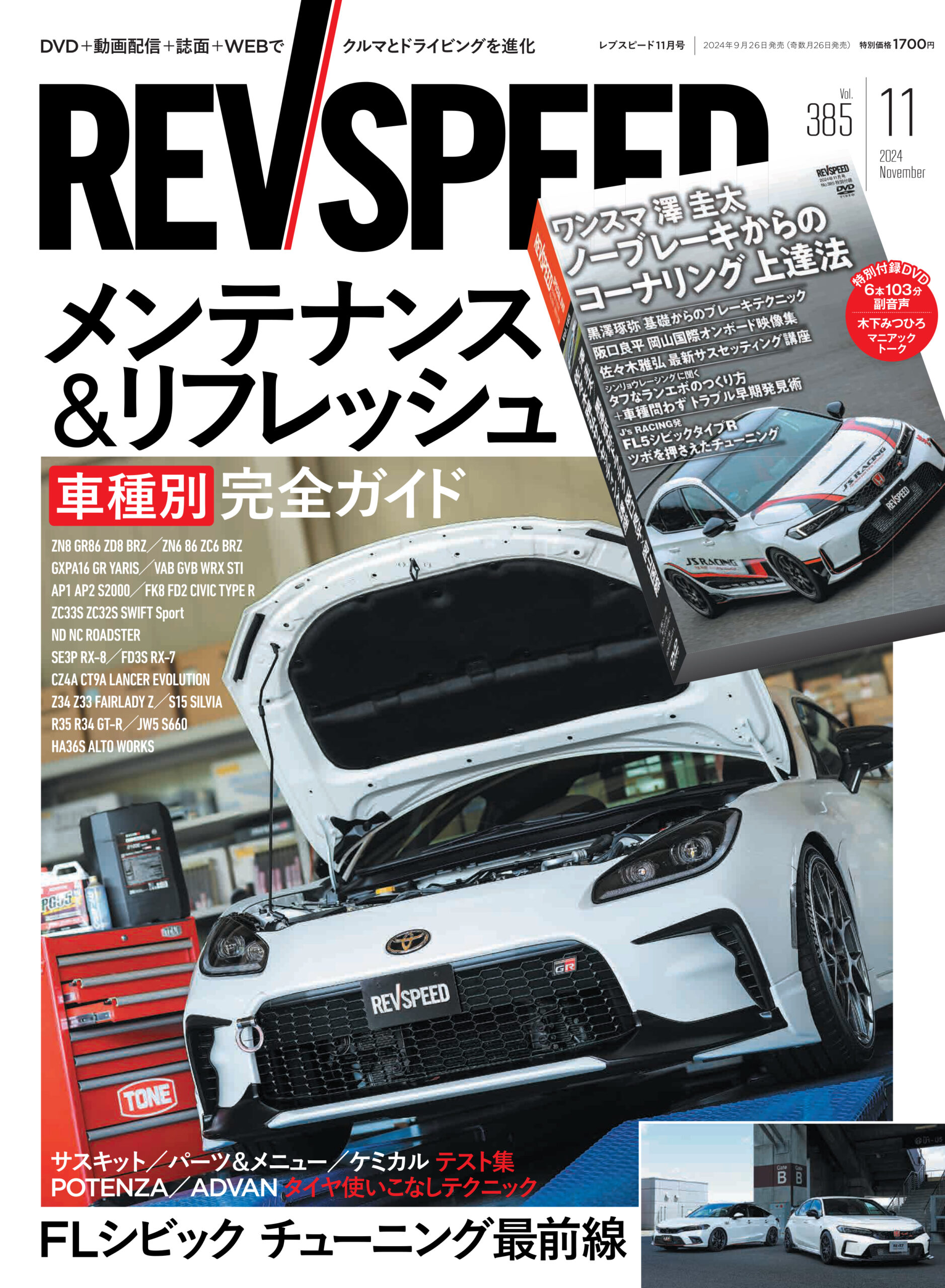 新刊】レブスピード11月号 Vol.385 (2024年11月26日発売） - REVSPEED