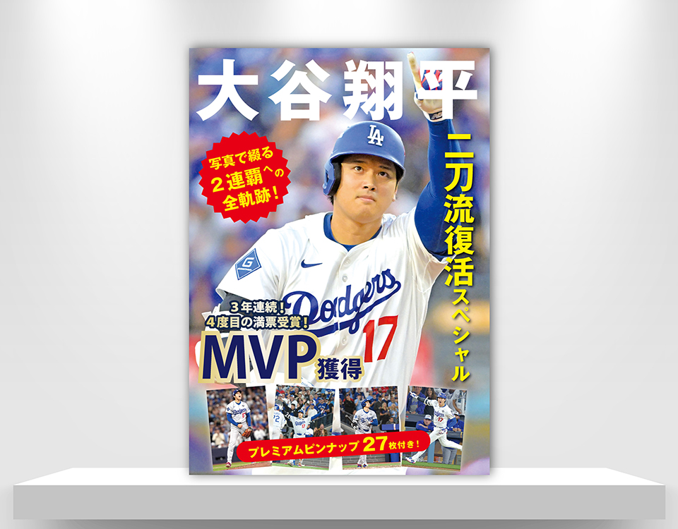 大谷翔平 二刀流復活スペシャル | repicbook（リピックブック）Inc.
