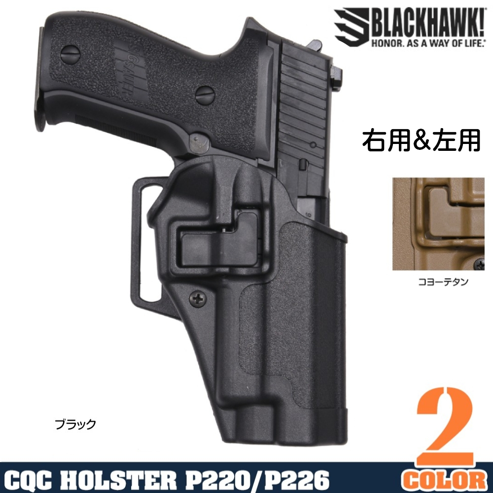 BLACKHAWK Serpa CQCホルスター SIG P220/P226E2/P226R他 | ミリタリー