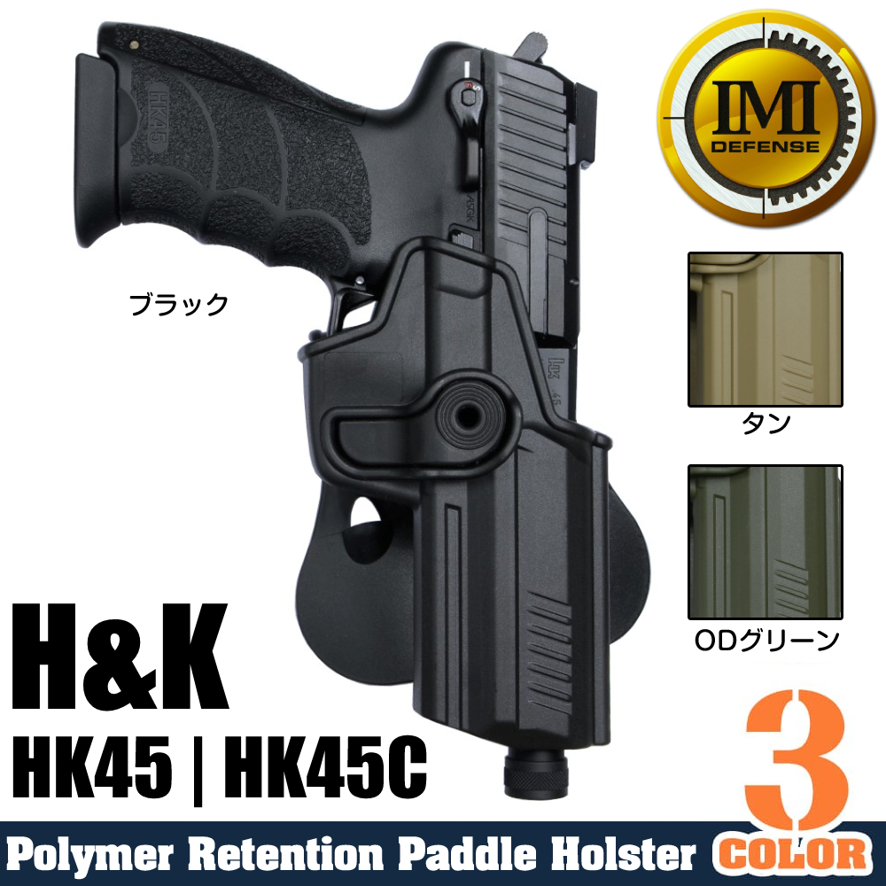 IMI Defense ホルスター H&K HK45 / HK45C用 Lv.2 | ミリタリー
