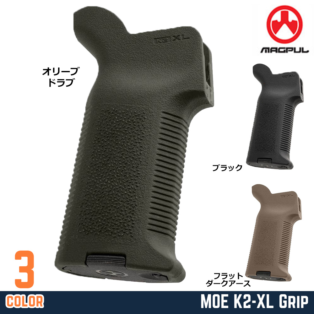 MAGPUL ライフルグリップ MOE K2-XL 高強度ポリマー製 AR-15/M4