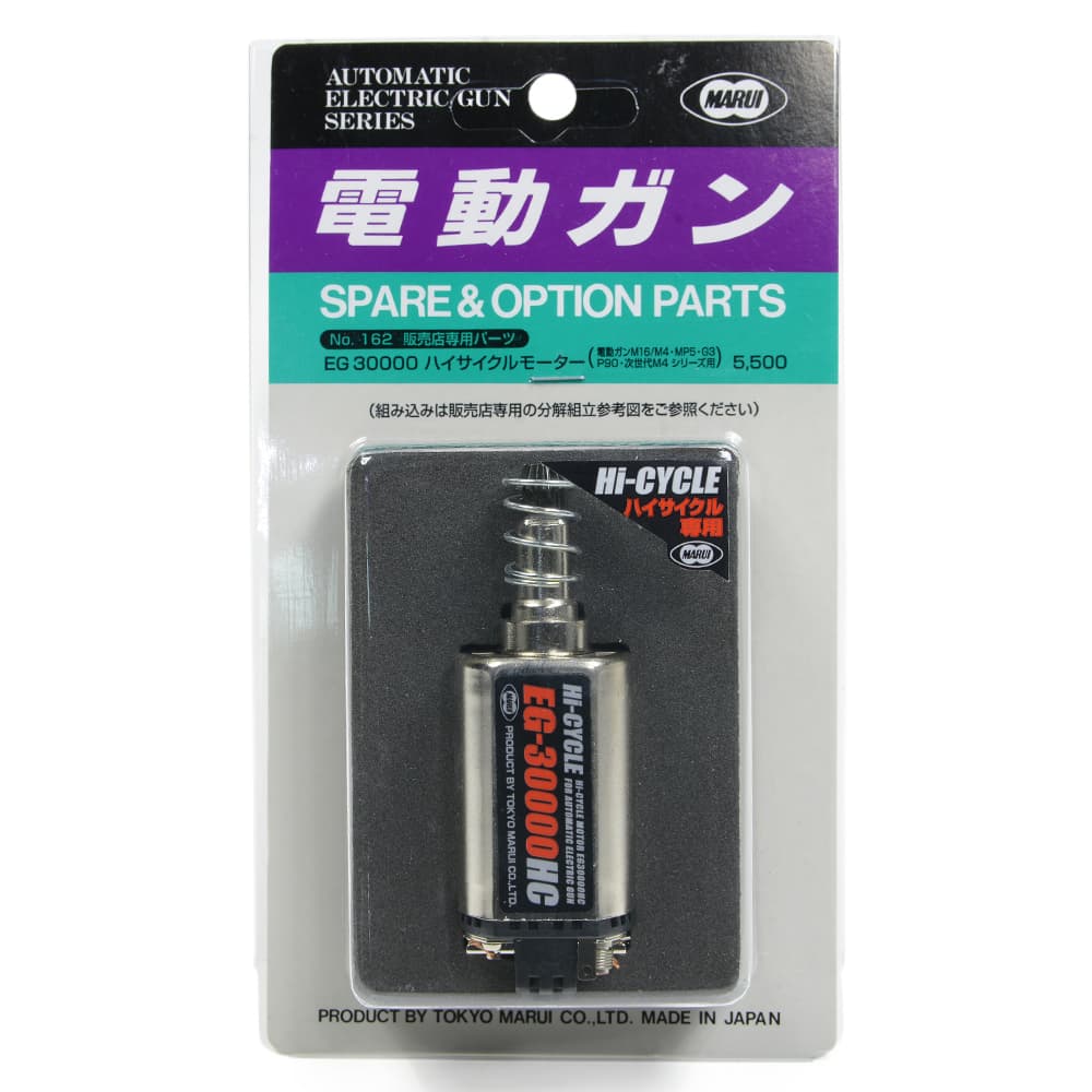 東京マルイ EG-30000 HC ハイサイクルモーター 電動M16/M4・MP5・G3