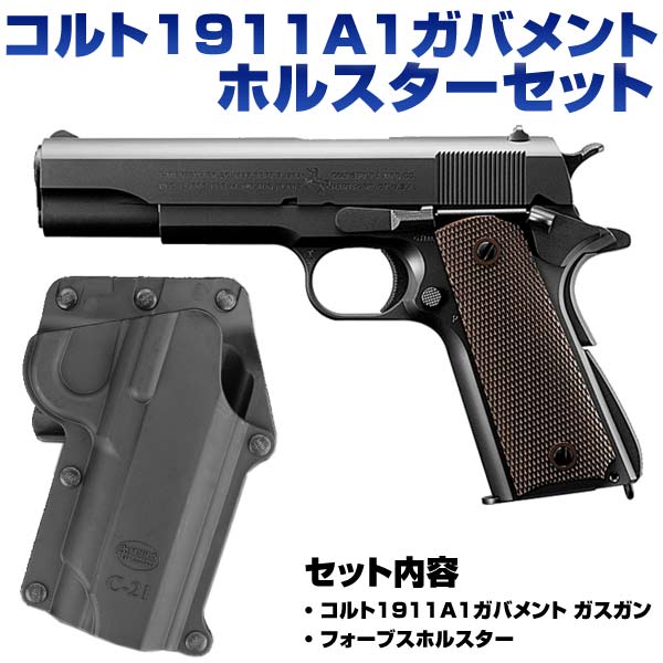 ホルスターセット 東京マルイ ガスガン M1911A1 ガバメント