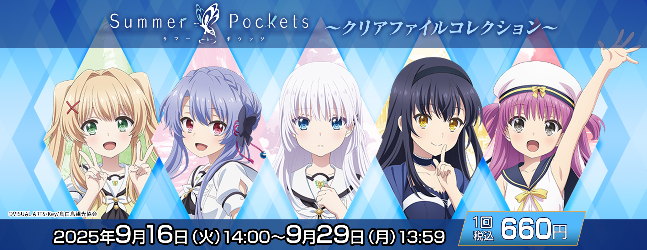 きゃらっとくじ[web]TVアニメ『Summer Pockets』 ～クリアファイル