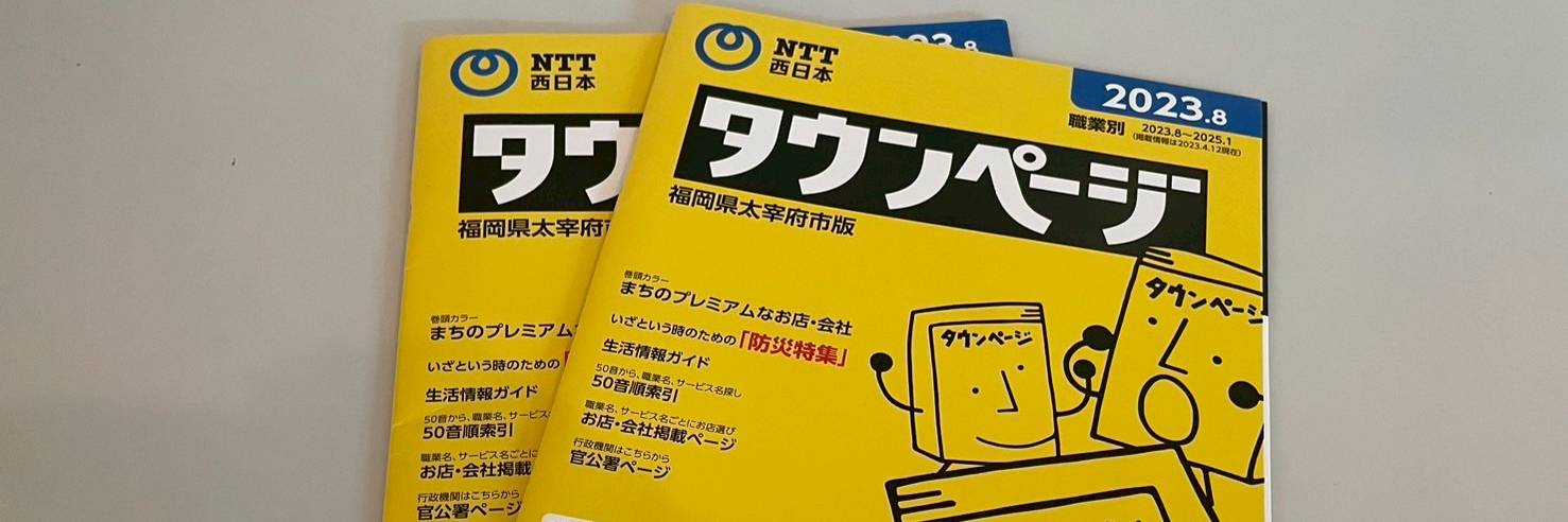 タウンページ』の発行が終了…「電話帳に名前が掲載されるのは