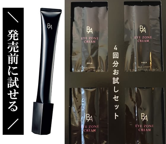VOCE11月号・豪華付録】ポーラ【B.A】のアイゾーンクリームがスゴ