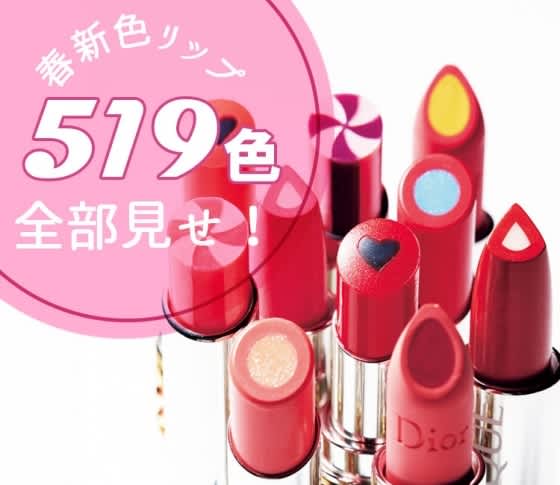 2019春新色】おすすめリップ全部見せ！ 人気デパコス＆プチプラ