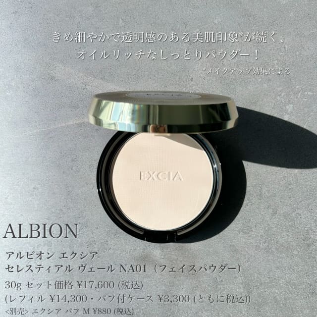 麻里さんの「アルビオン エクシア セレスティアル ヴェール」の