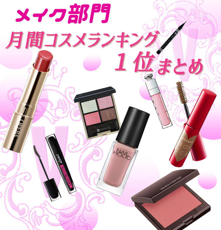 実力派デパコス＆プチプラが集結！【メイク・クチコミランキング1位
