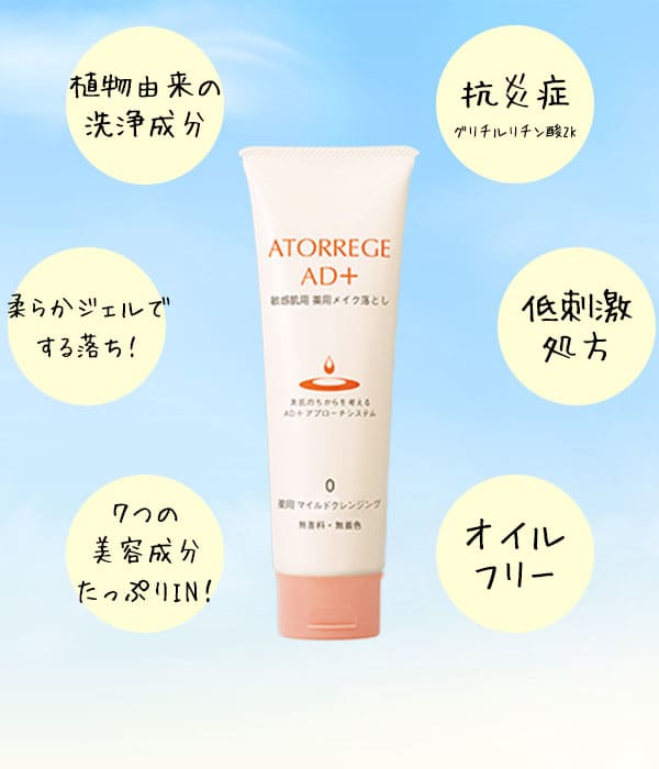 メイク・毛穴汚れがスッキリ落ちる！ 敏感肌研究から生まれた「潤い