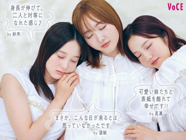 本田真凜・望結・紗来】愛は激重？三姉妹の仲良しインタビュー【COVER