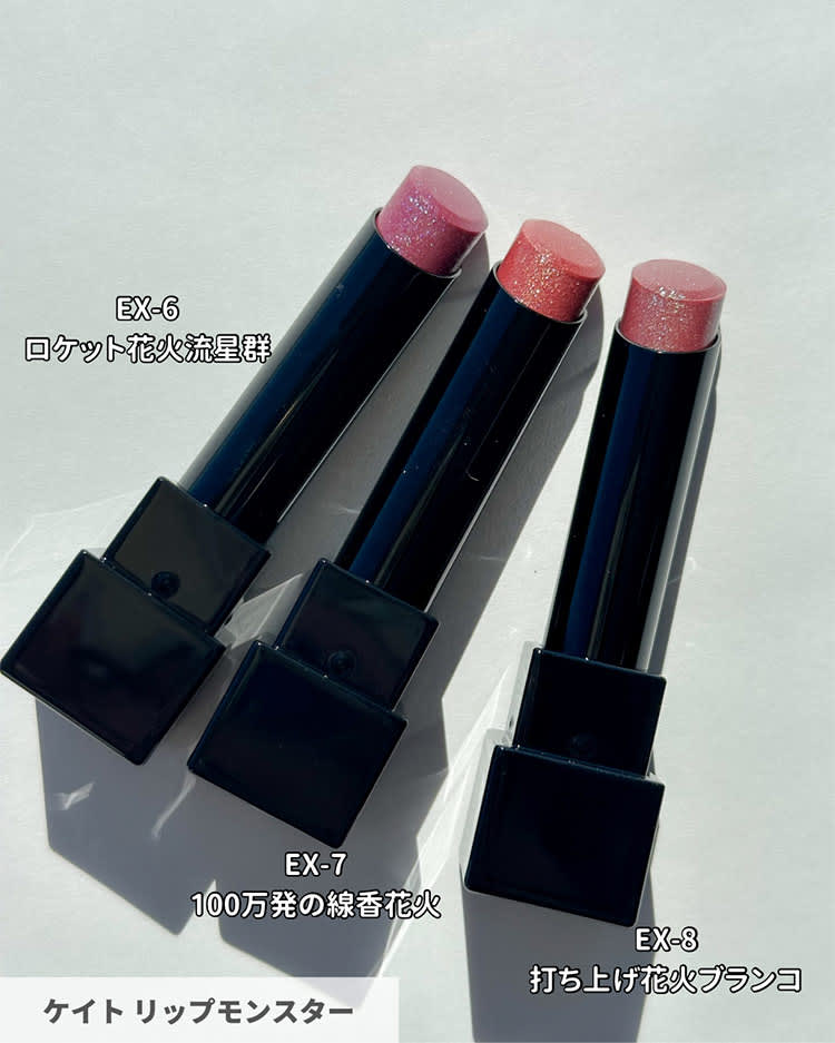 KATE・新作コスメ2025】リップモンスターの限定色も登場！5/24発売