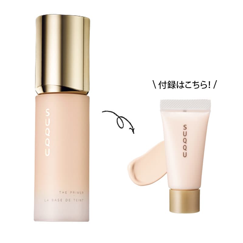 VOCE1月号通常版特別付録】SUQQU最高峰ベースメイク「ザ プライマー