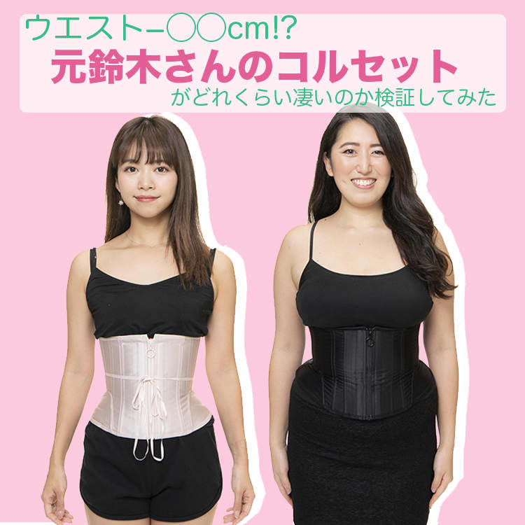 秒売れが続く大ヒットアイテム！「元鈴木さんのコルセット」を徹底検証
