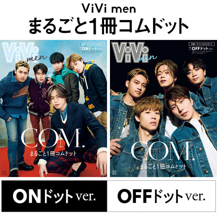業界騒然!!『ViVi men まるごと1冊コムドット』重版決定！リーダー