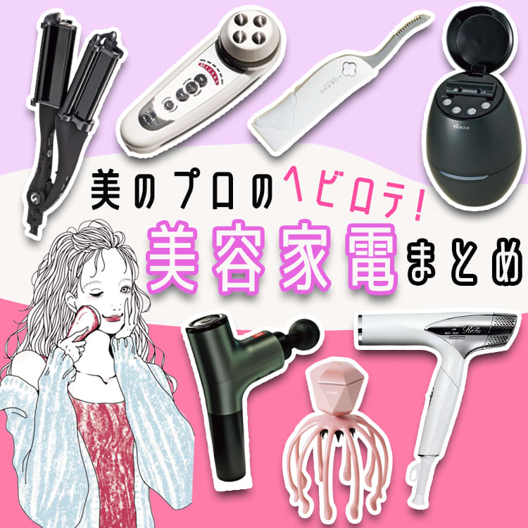 2023年】今年こそ美意識高くいこう♡プロが愛用する美容家電まとめ | ViVi