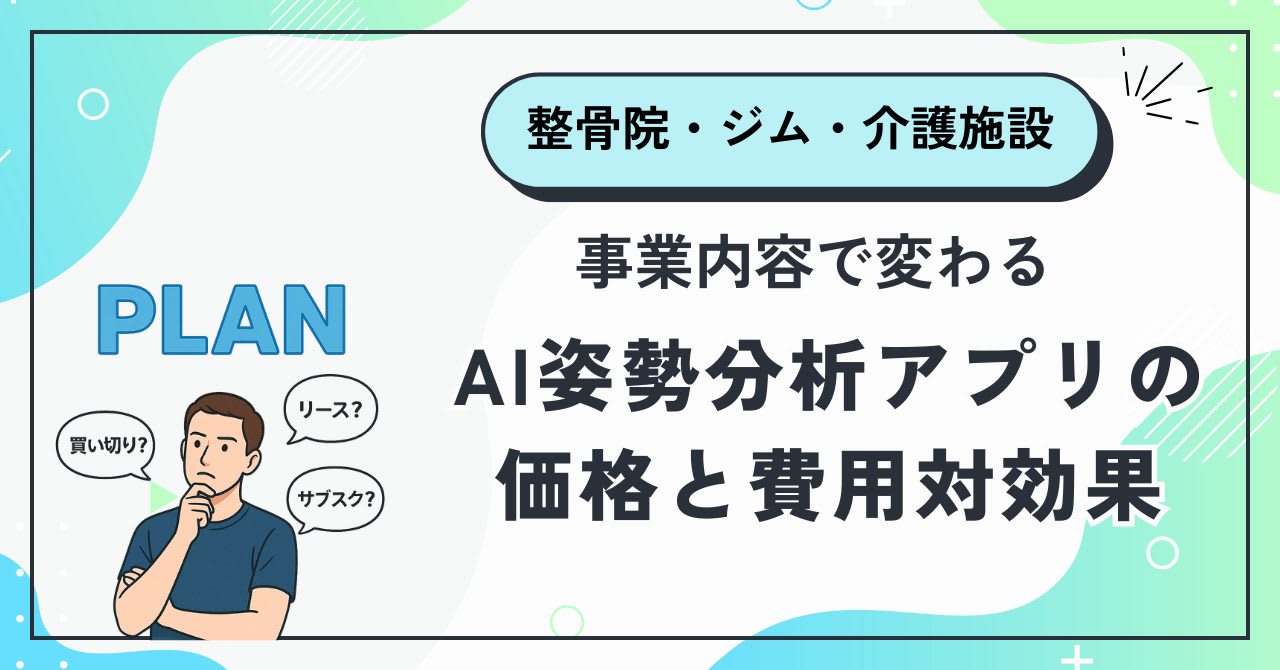 整骨院・ジム・介護施設…事業内容で変わるAI姿勢分析アプリの価格と