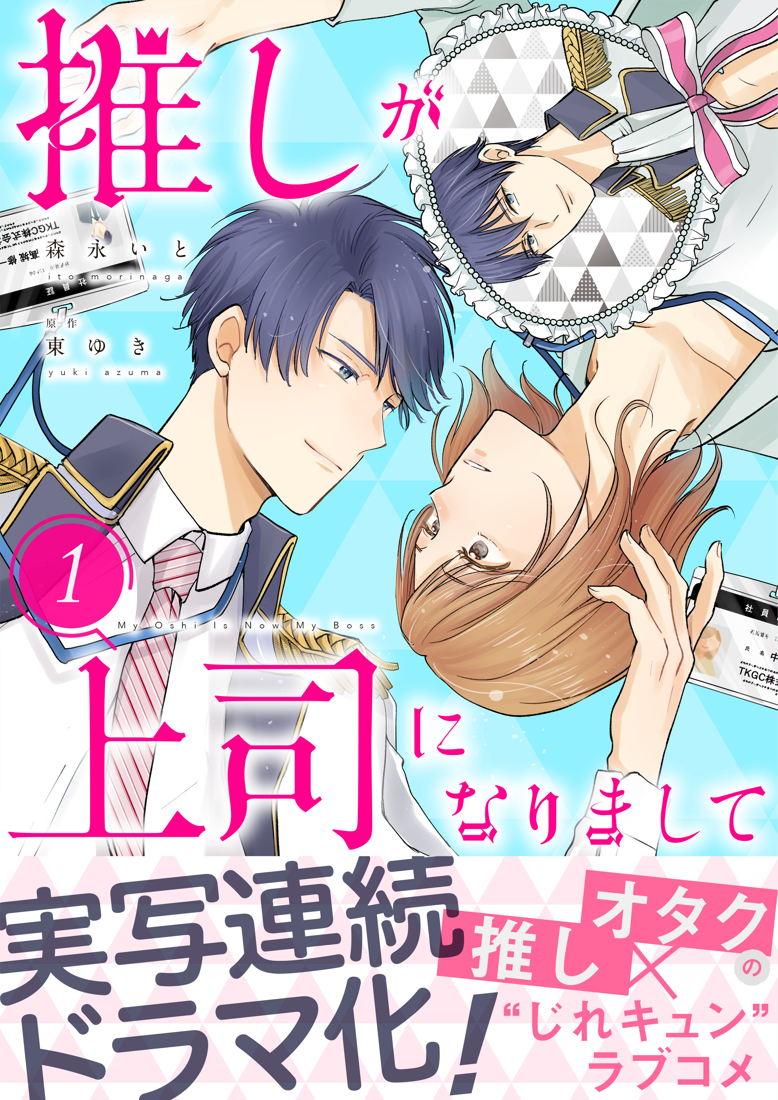 推しが上司になりまして【単行本版（オリジナル描き下ろし付）】（1
