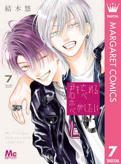 君を忘れる恋がしたい 7（最新刊） - 結木悠 - 電子書籍・無料漫画なら