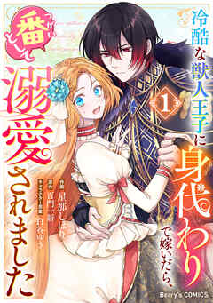 冷酷な獣人王子に身代わりで嫁いだら、番（つがい）として溺愛されまし
