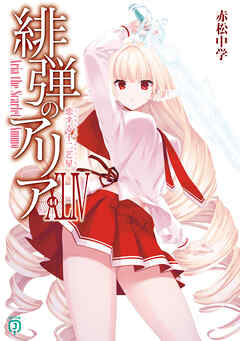 生徒会にも穴はある！（11）（最新刊） - むちまろ - 電子書籍・無料