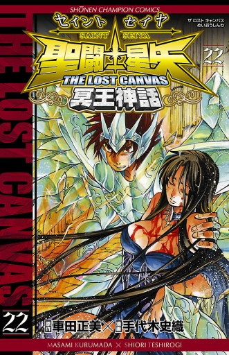 聖闘士星矢 THE LOST CANVAS 冥王神話 22 - 手代木史織/車田正美