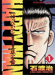 石渡治の作品一覧 - 電子書籍・無料漫画ならブックライブ