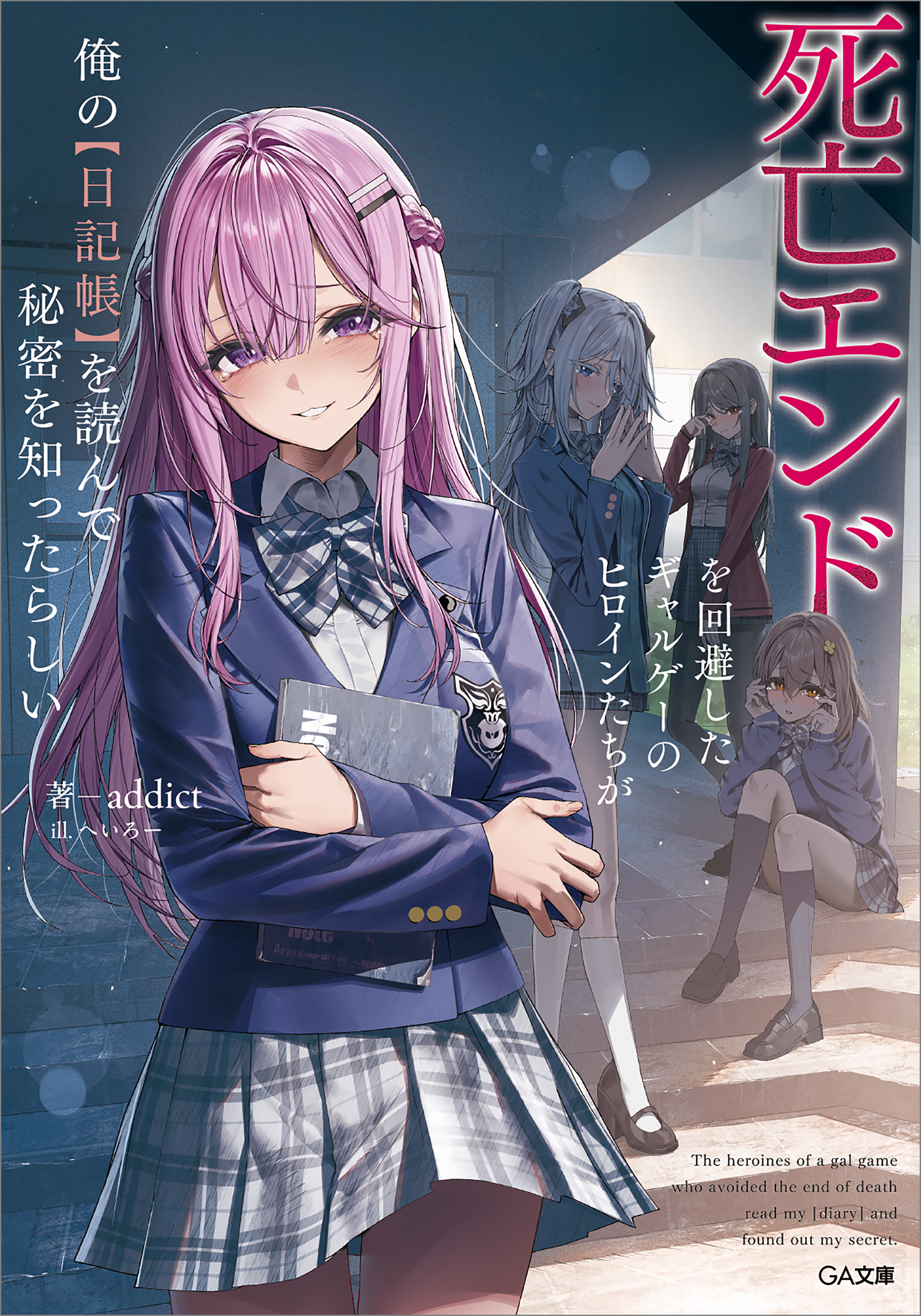 死亡エンドを回避したギャルゲーのヒロインたちが俺の【日記帳】を読ん