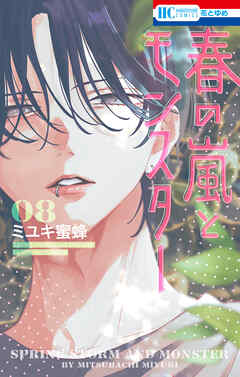 春の嵐とモンスター 8巻 - ミユキ蜜蜂 - 電子書籍・無料漫画ならブック
