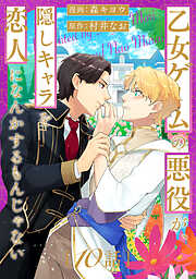 悪役魔導士なのに、スパダリ王子に好かれて困ってます！？ 分冊版 ： 1